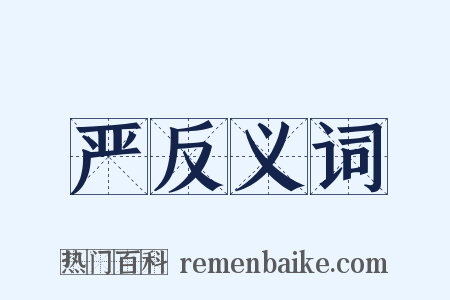 严反义词是什么意思的图片